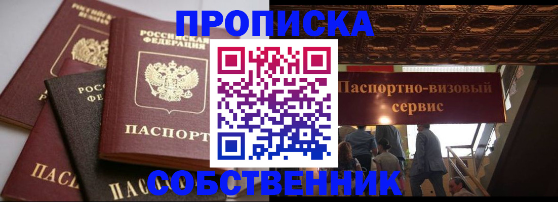 прописка законно в Белово